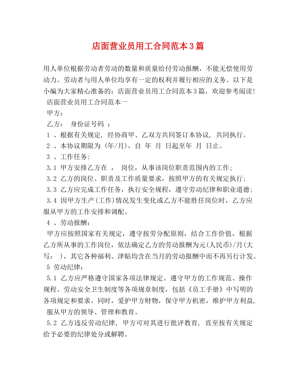 店面营业员用工合同范本3篇 _第1页