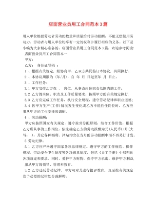 店面营业员用工合同范本3篇 