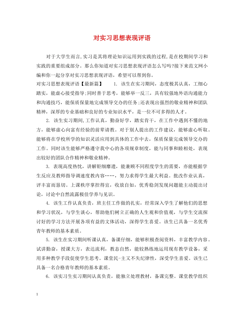 对实习思想表现评语 _第1页