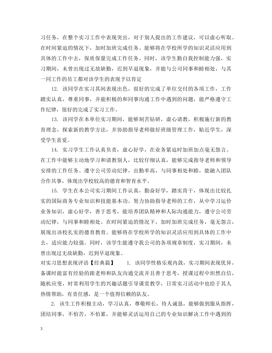 对实习思想表现评语 _第3页