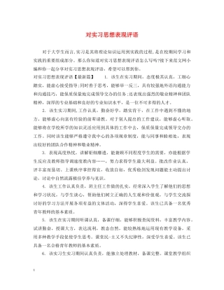 对实习思想表现评语 