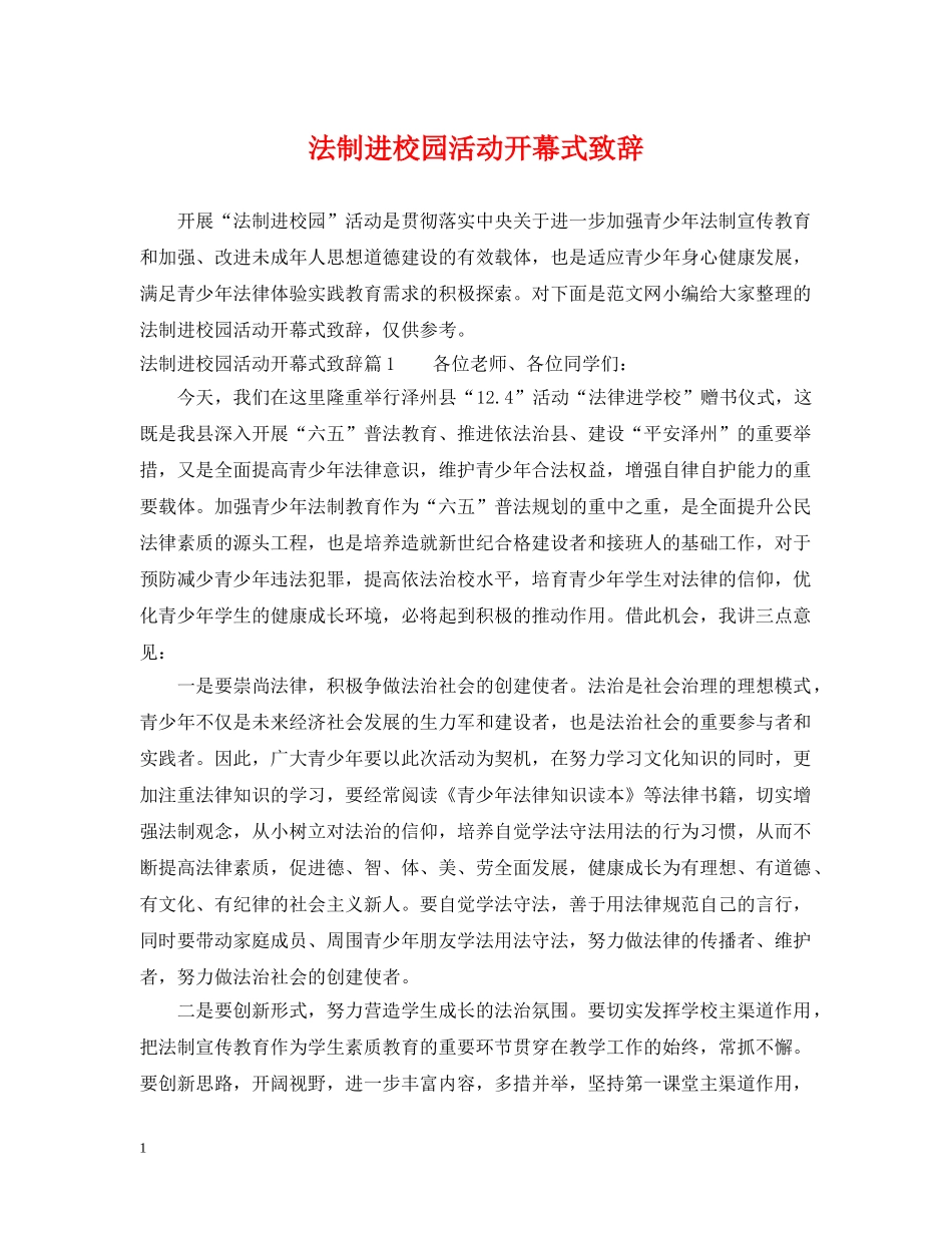 法制进校园活动开幕式致辞 _第1页