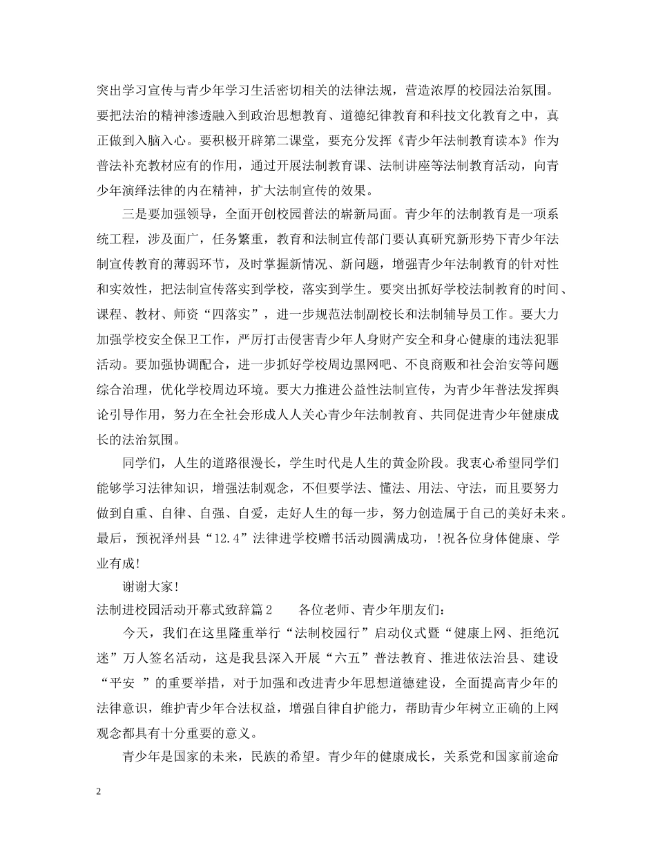法制进校园活动开幕式致辞 _第2页