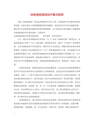 法制进校园活动开幕式致辞 