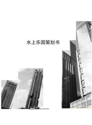 水上乐园策划书