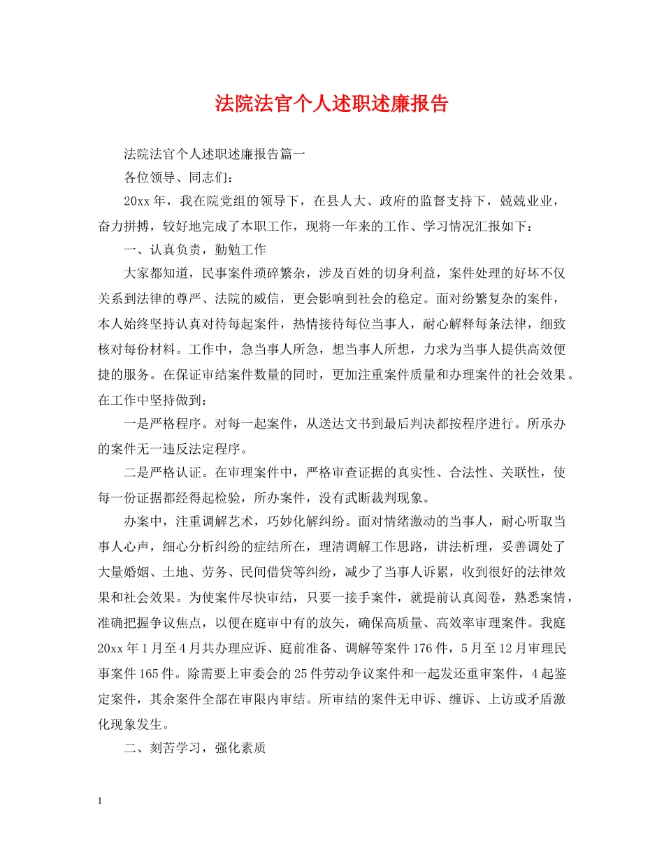 法院法官个人述职述廉报告 _第1页
