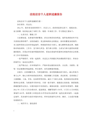 法院法官个人述职述廉报告 