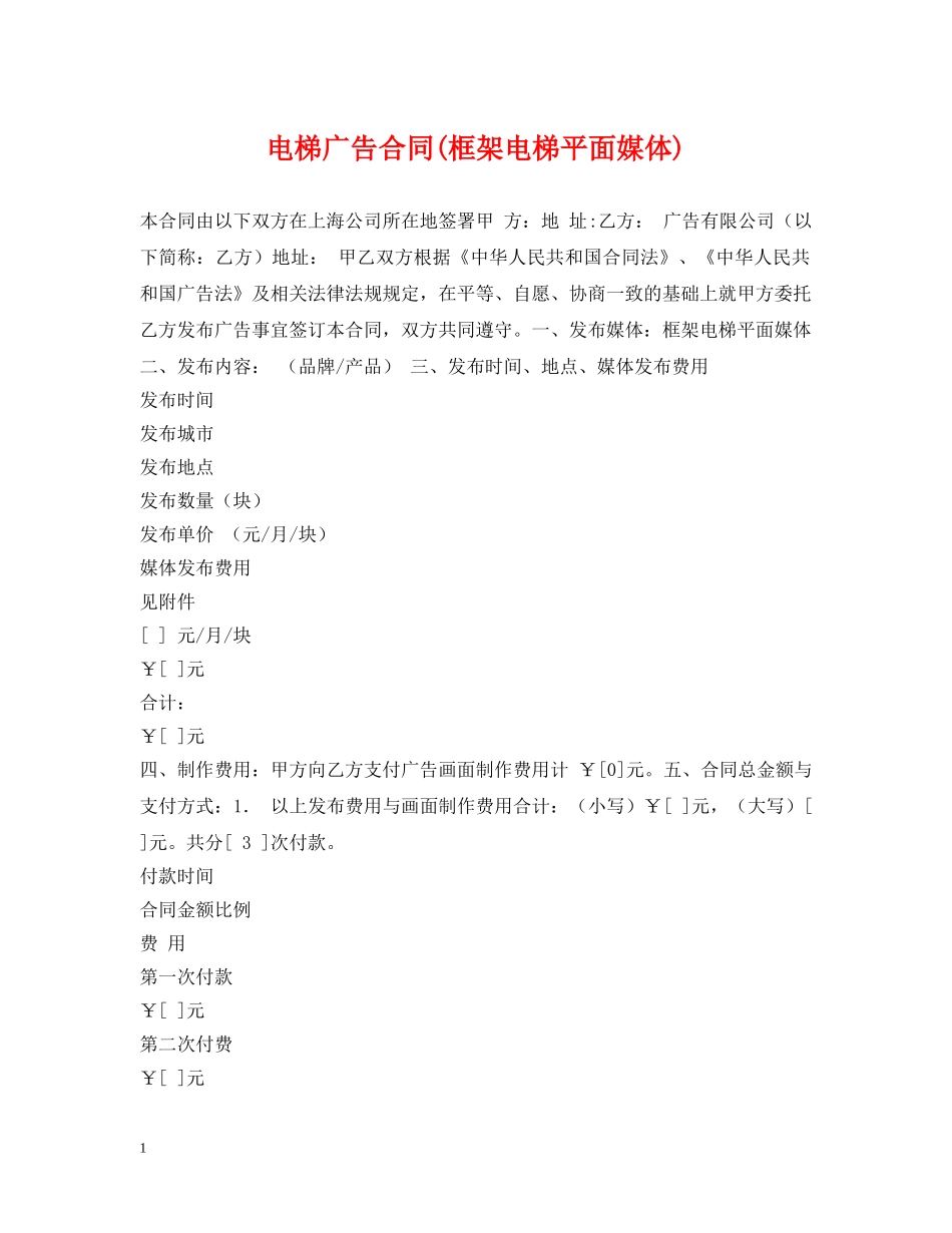 电梯广告合同(框架电梯平面媒体) _第1页