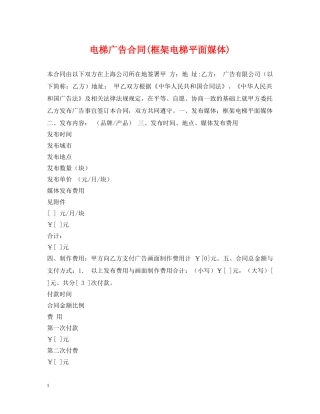 电梯广告合同(框架电梯平面媒体) 