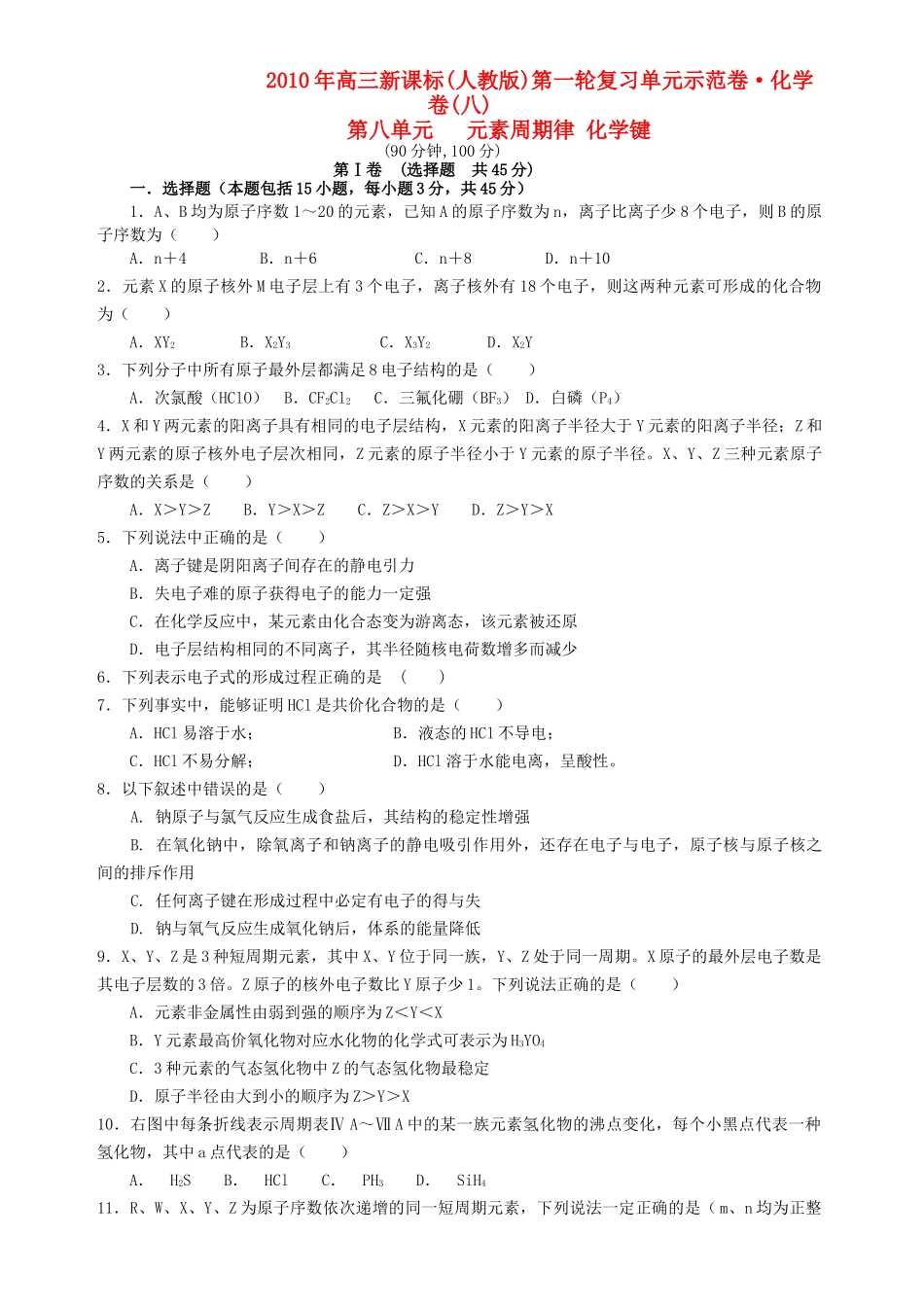 高考化学 第八单元 元素周期律 化学键单元测试卷 新人教版 _第1页