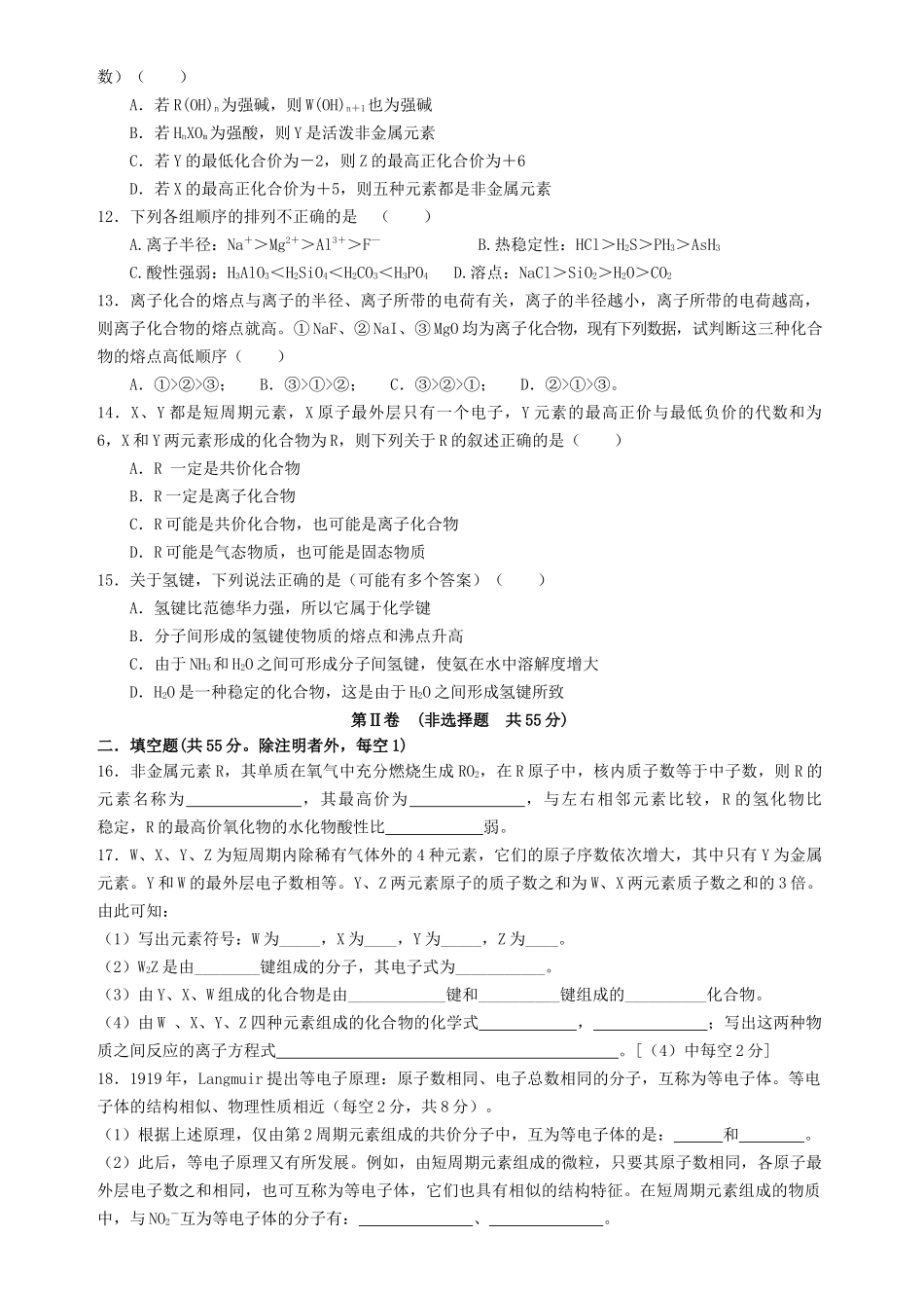高考化学 第八单元 元素周期律 化学键单元测试卷 新人教版 _第2页