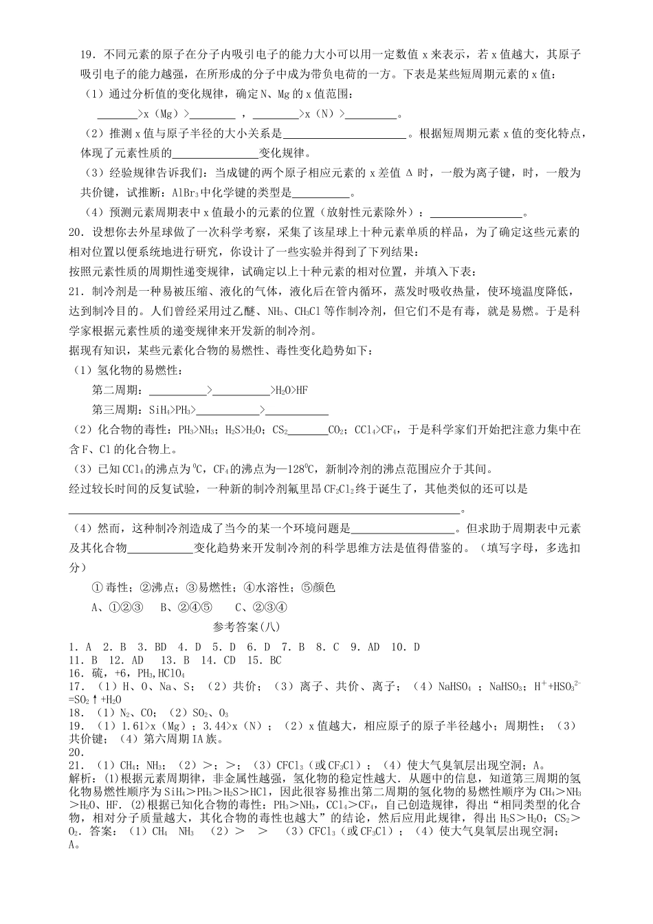 高考化学 第八单元 元素周期律 化学键单元测试卷 新人教版 _第3页
