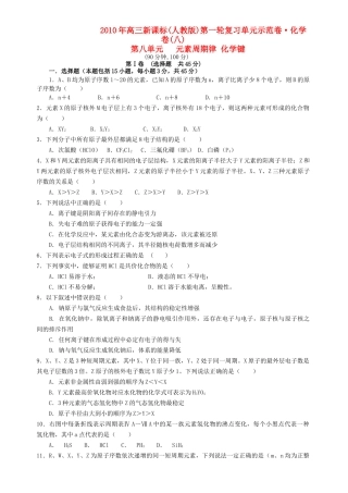 高考化学 第八单元 元素周期律 化学键单元测试卷 新人教版 
