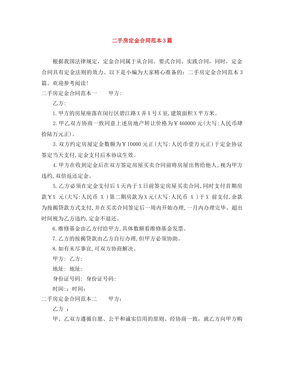 二手房定金合同范本3篇_第1页