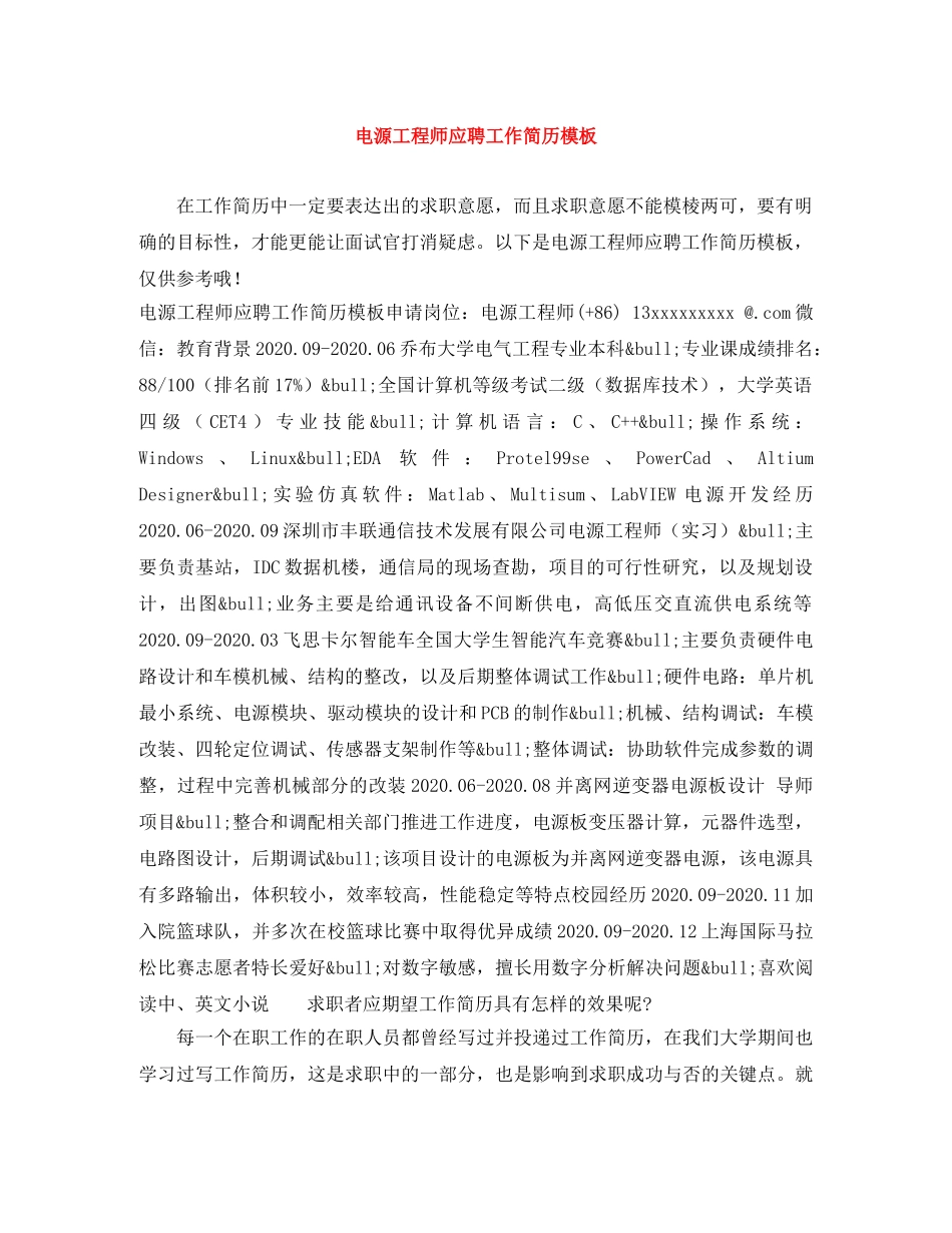 电源工程师应聘工作简历模板 _第1页