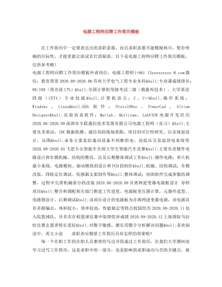 电源工程师应聘工作简历模板 