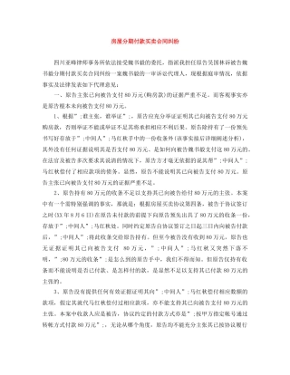 房屋分期付款买卖合同纠纷 