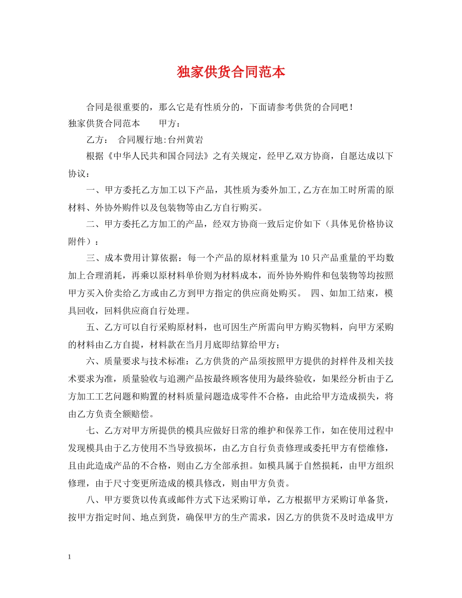 独家供货合同范本 _第1页