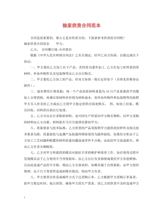 独家供货合同范本 