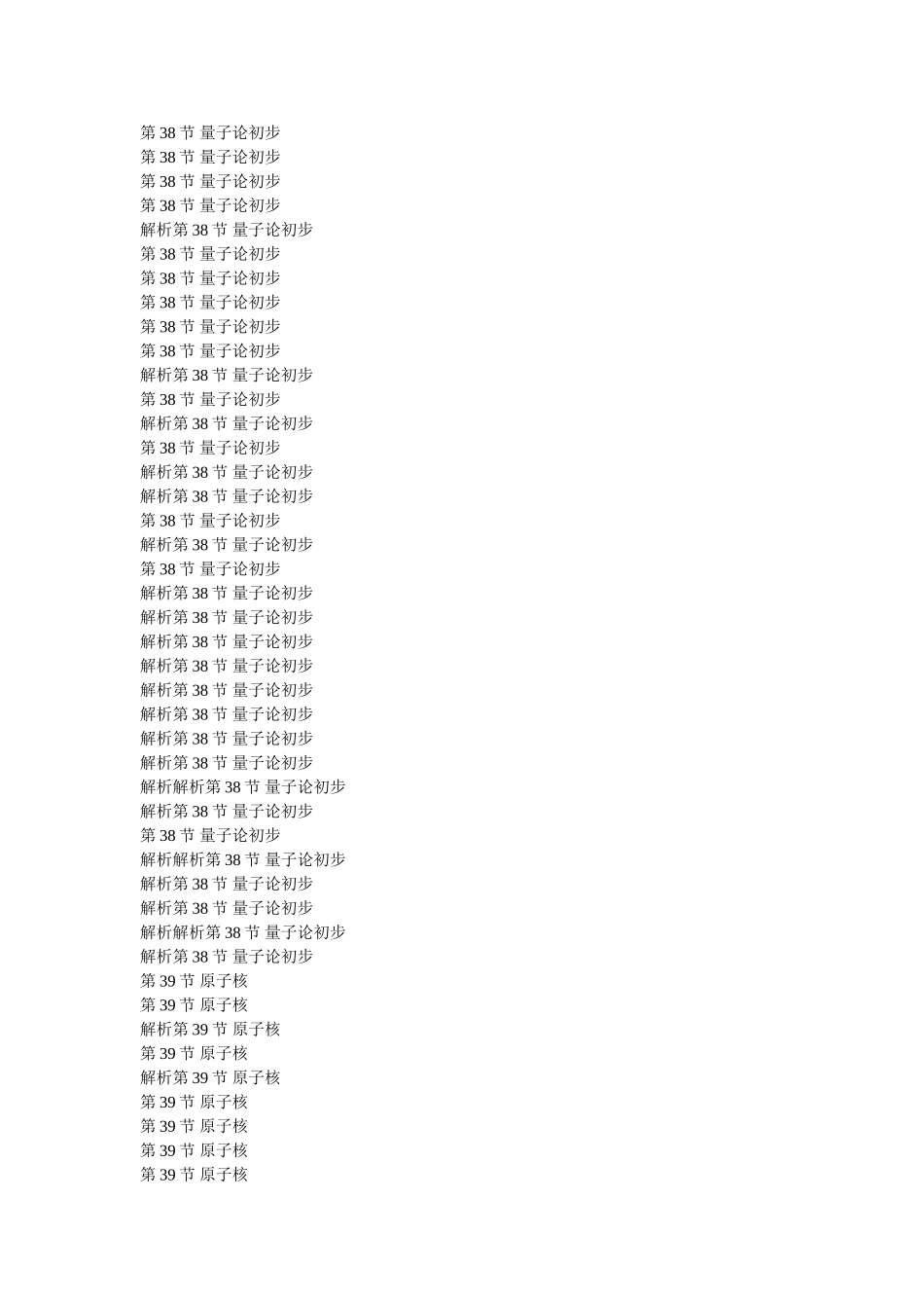 高考物理第一轮总复习 第十五章第38节 量子论初步全套学案教师版描扫版 _第1页