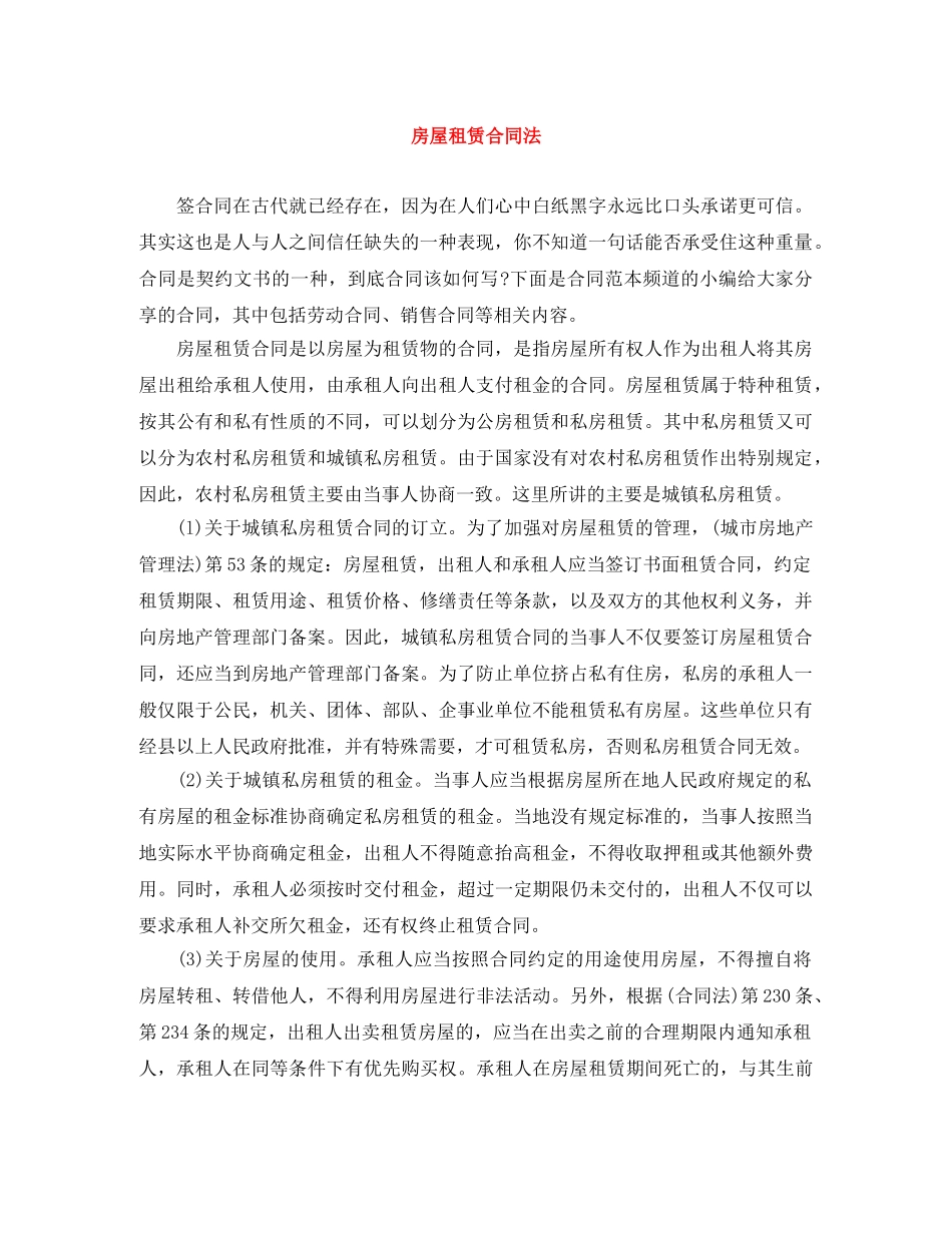 房屋租赁合同法 _第1页