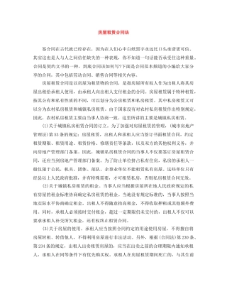 房屋租赁合同法 