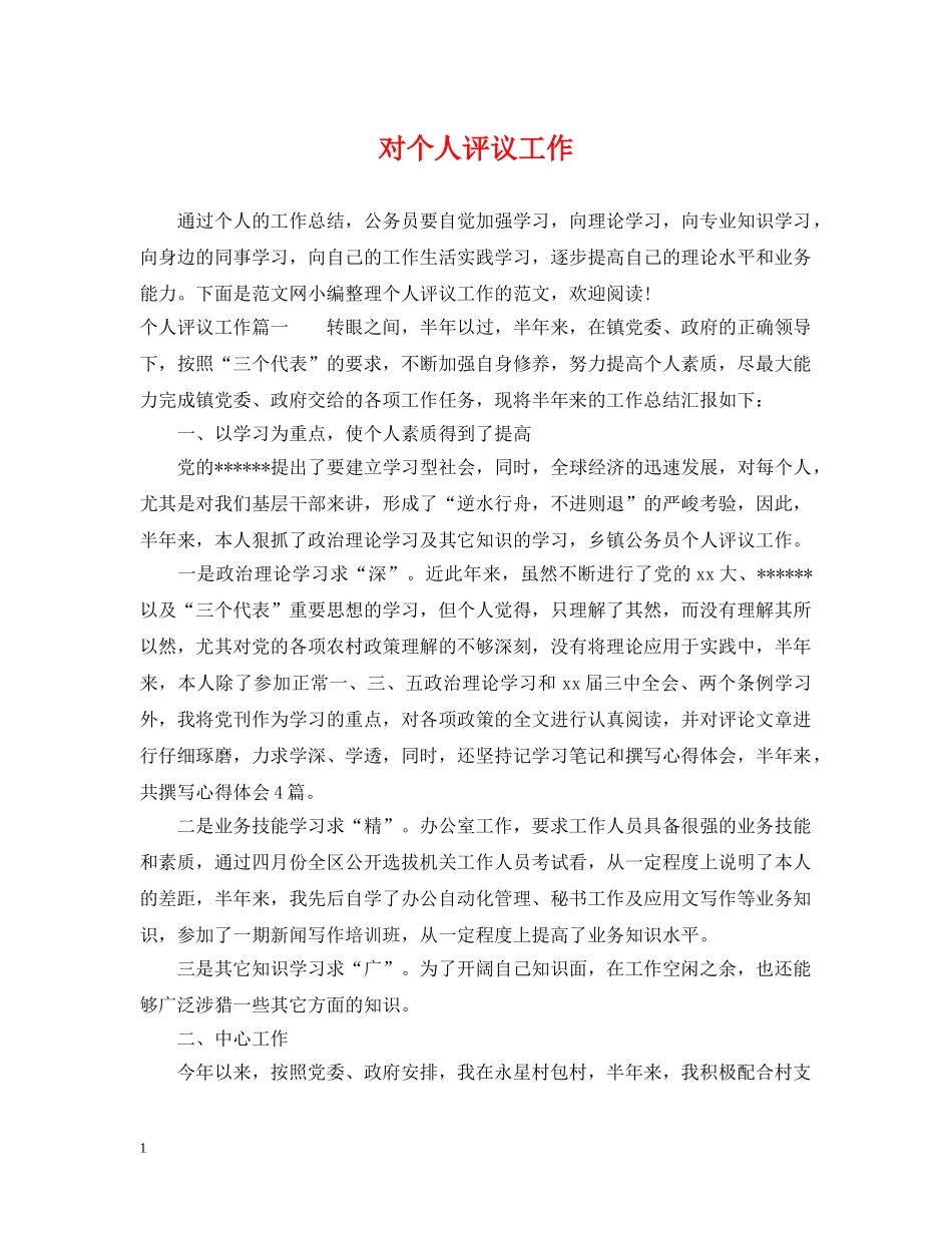 对个人评议工作 _第1页