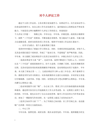 对个人评议工作 