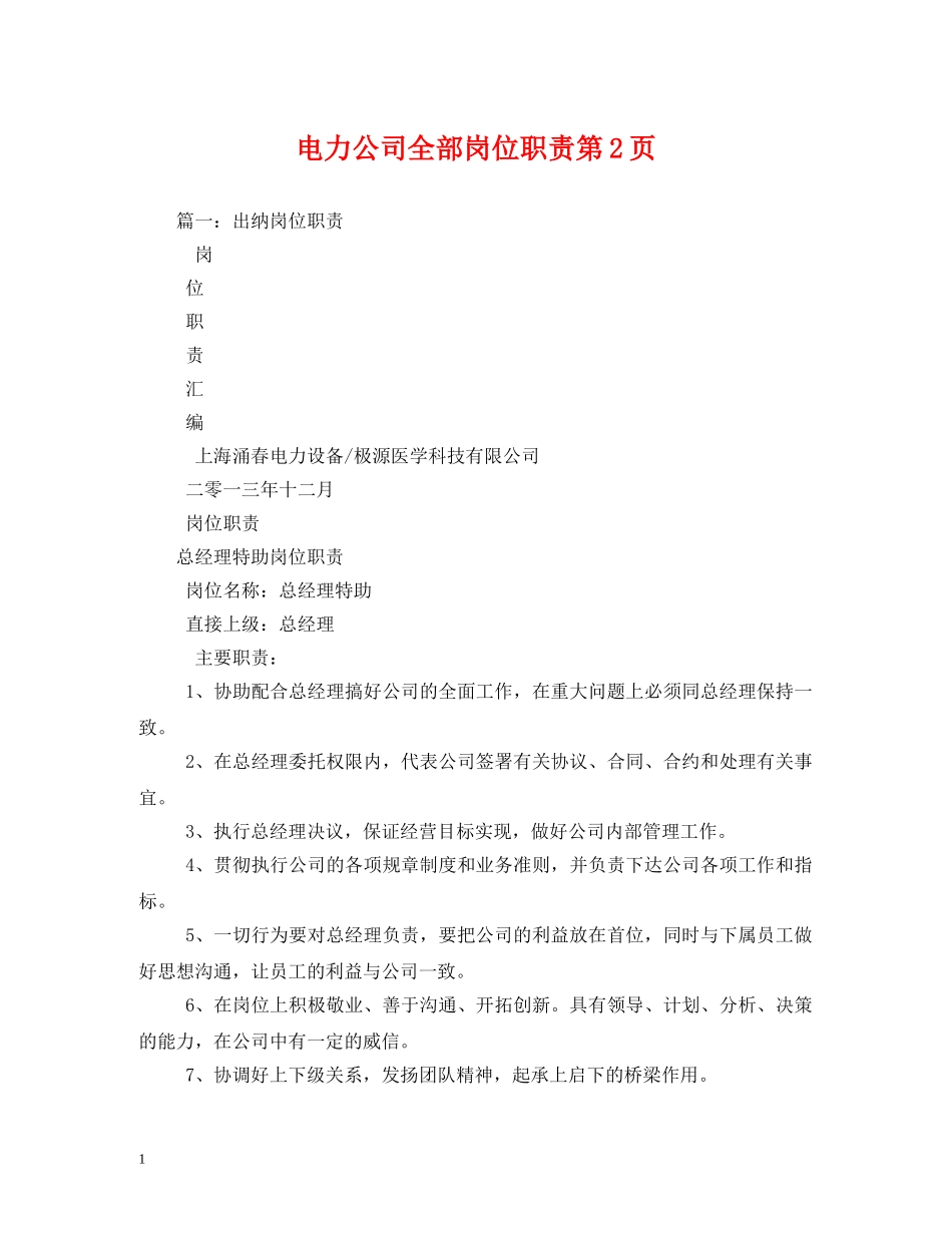 电力公司全部岗位职责第2页2 _第1页
