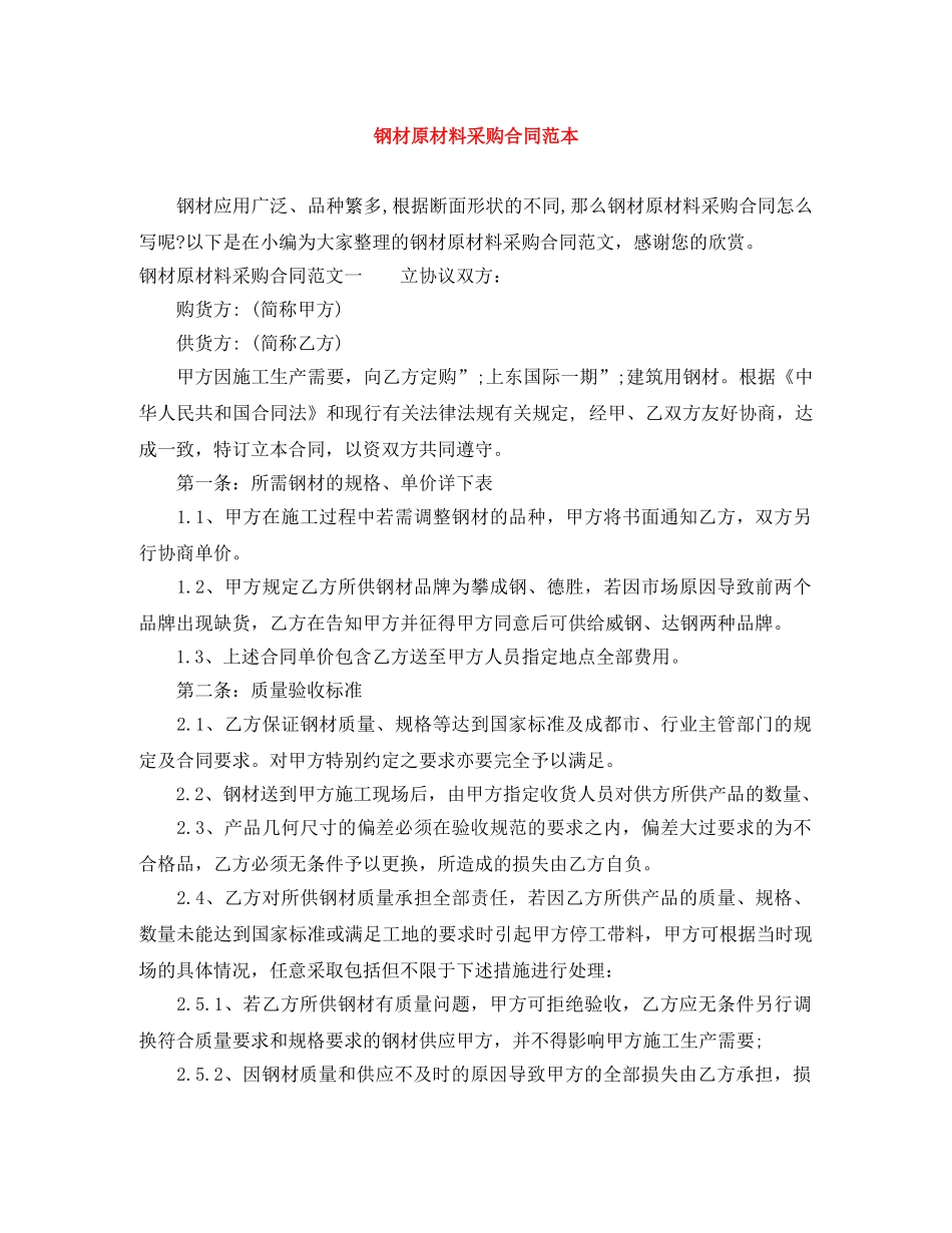 钢材原材料采购合同范本 _第1页