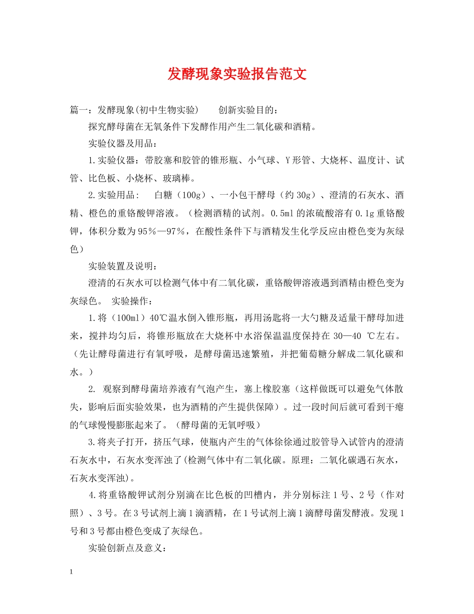 发酵现象实验报告范文 _第1页