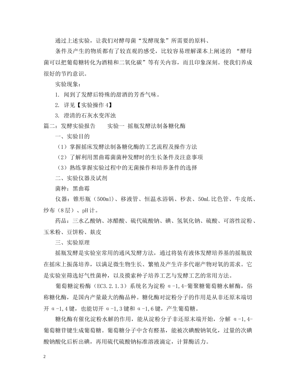 发酵现象实验报告范文 _第2页