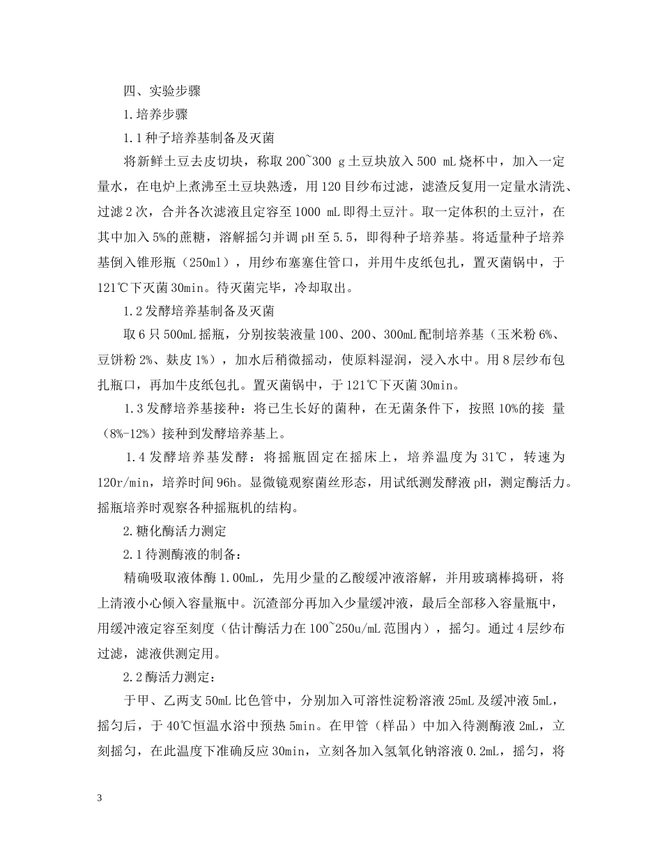 发酵现象实验报告范文 _第3页