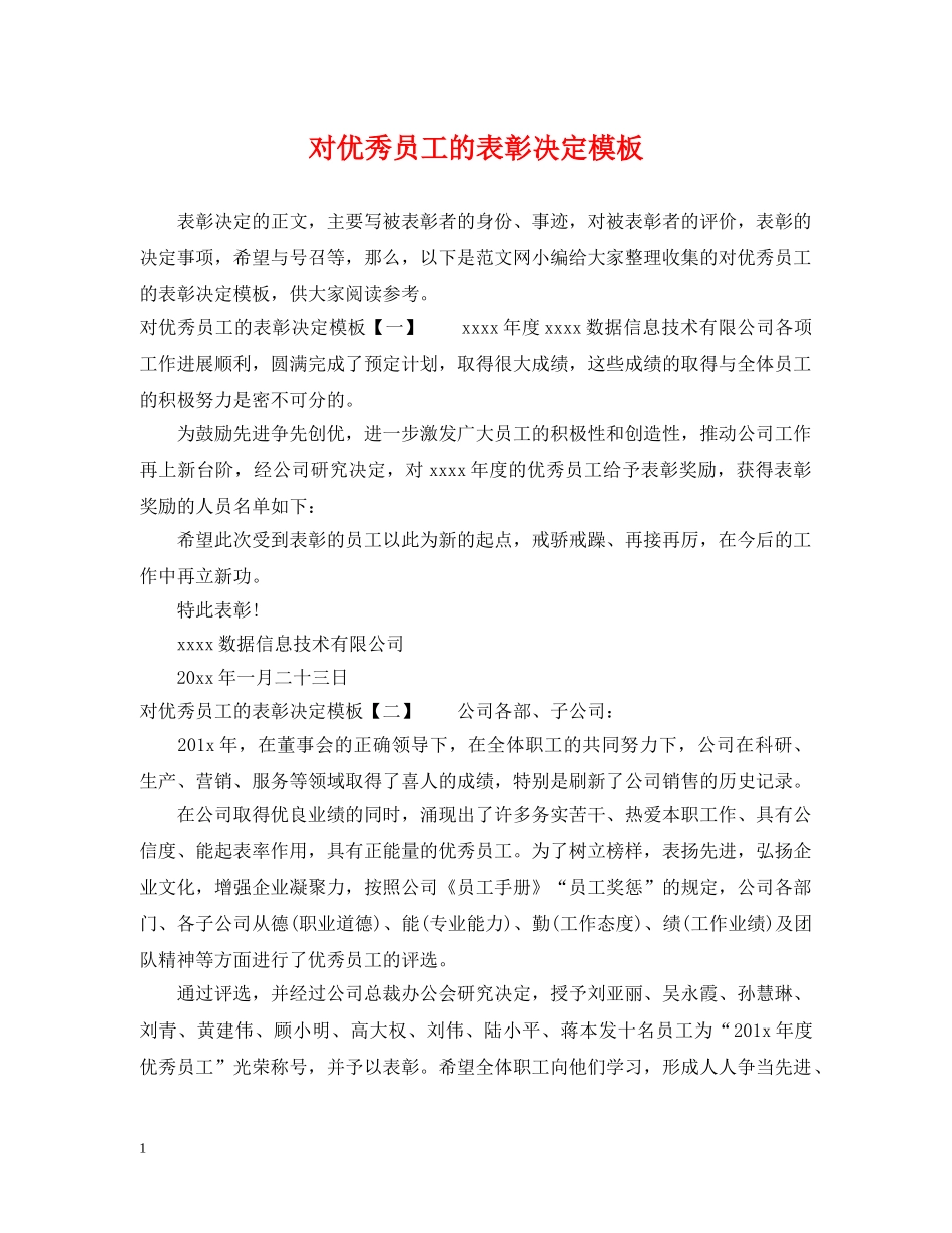 对优秀员工的表彰决定模板 _第1页