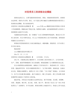 对优秀员工的表彰决定模板 