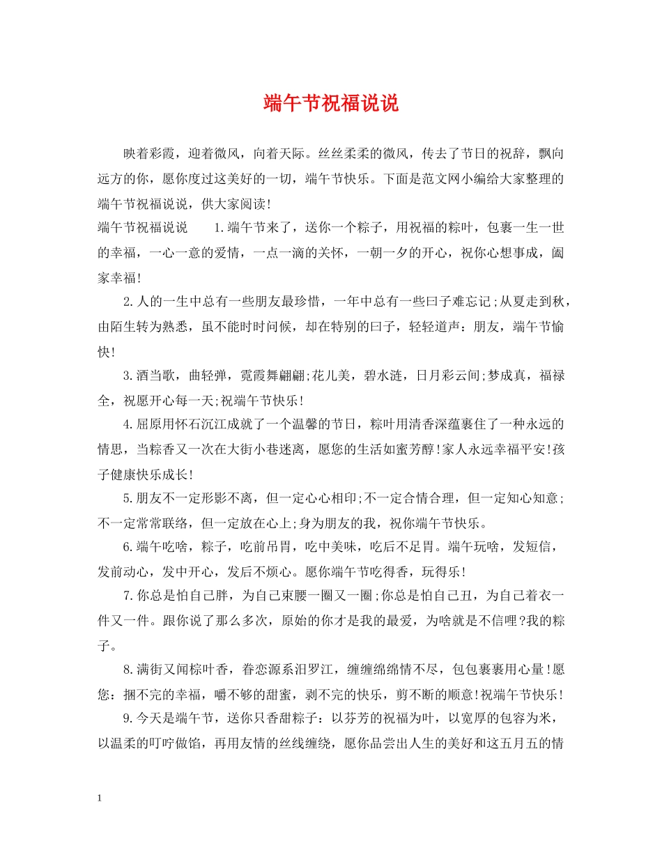 端午节祝福说说 _第1页