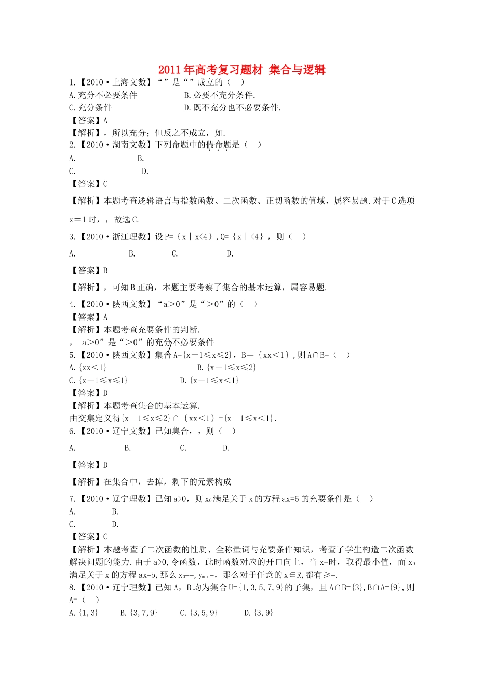 高考数学一轮复习 集合与逻辑题材 _第1页