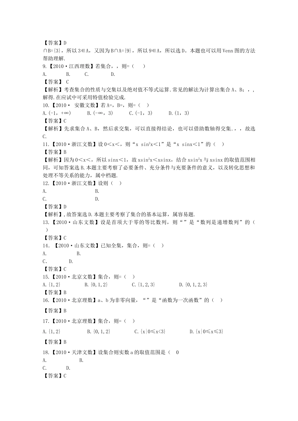 高考数学一轮复习 集合与逻辑题材 _第2页