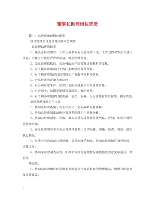 董事长助理岗位职责 