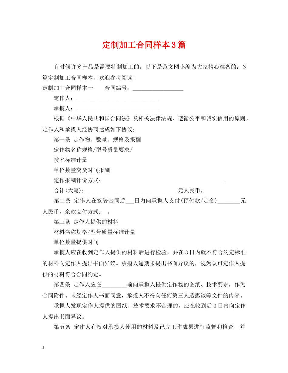 定制加工合同样本3篇 _第1页