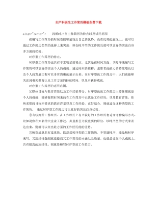 妇产科医生工作简历模板免费下载 