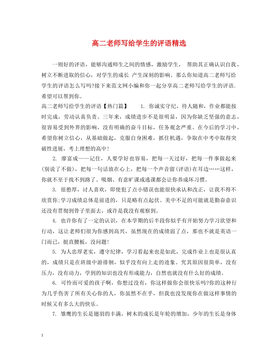 高二老师写给学生的评语精选 _第1页