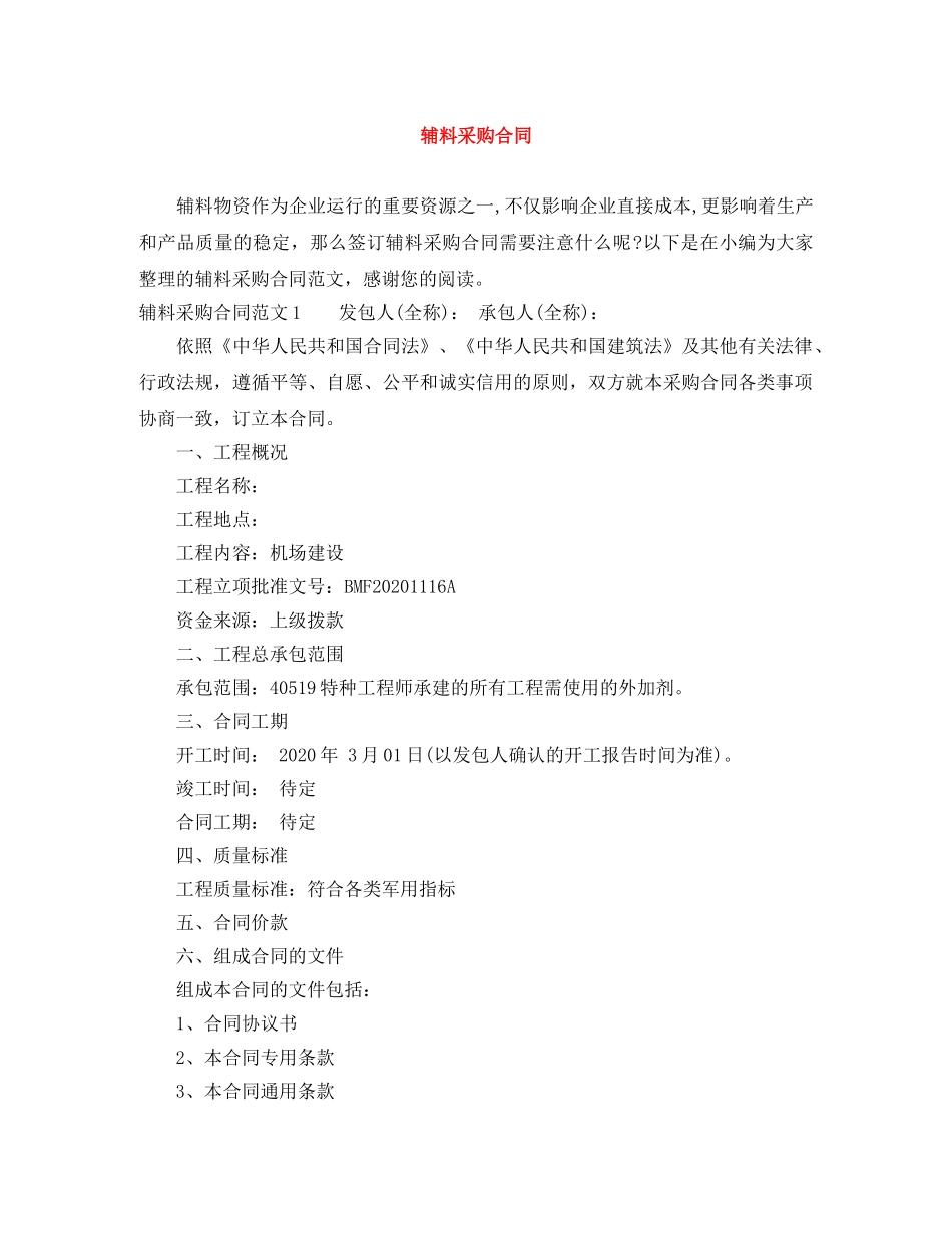 辅料采购合同 _第1页