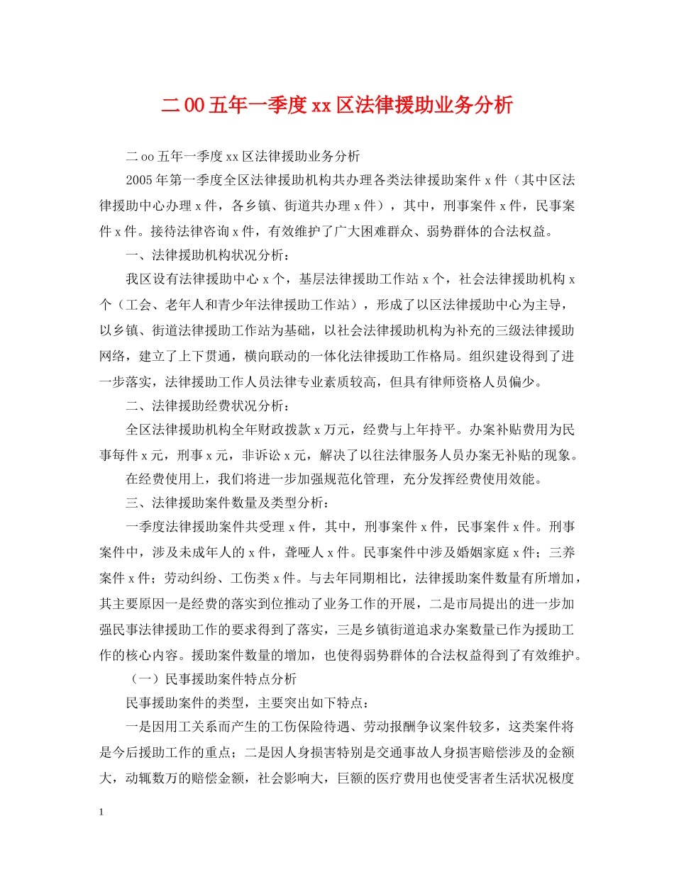 二OO五年一季度xx区法律援助业务分析_第1页