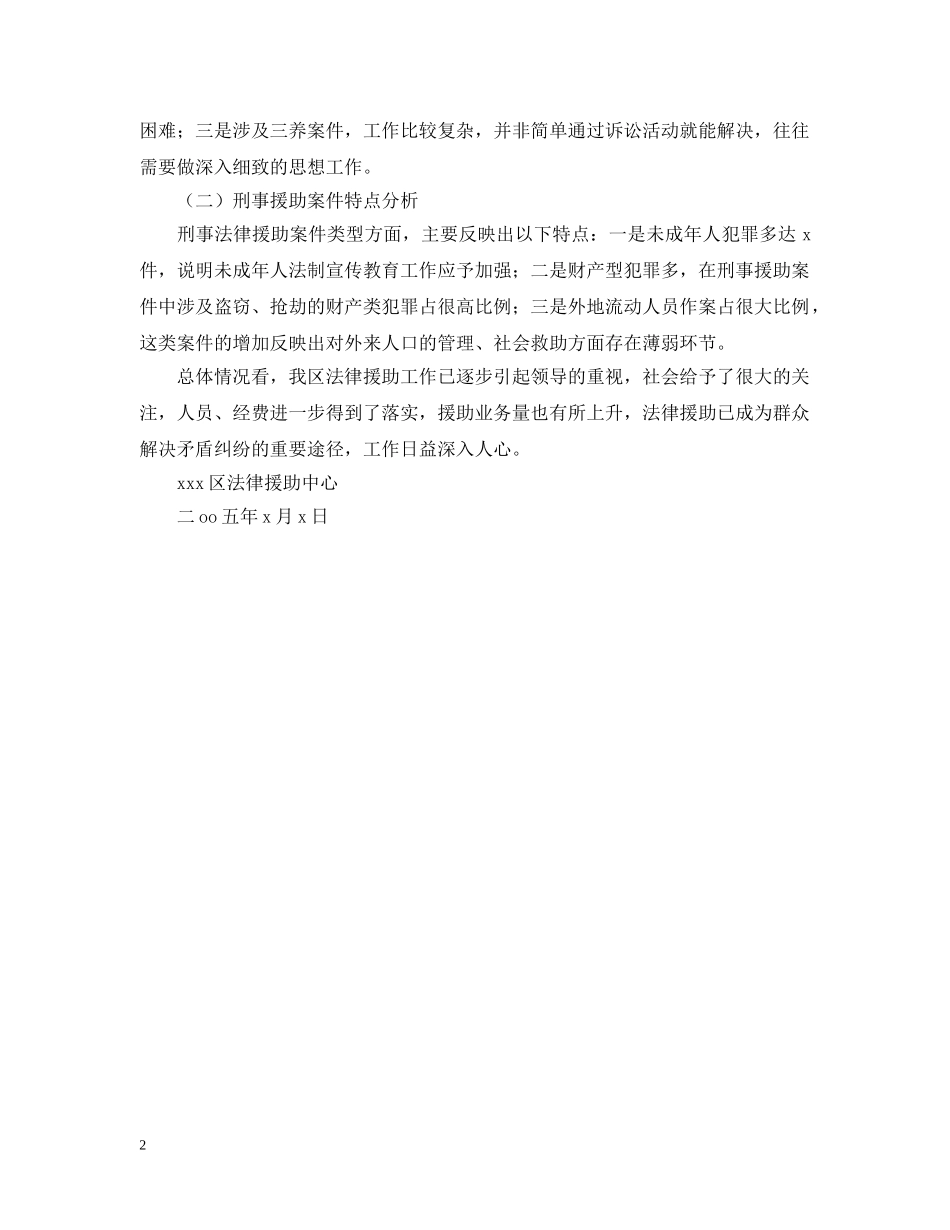 二OO五年一季度xx区法律援助业务分析_第2页