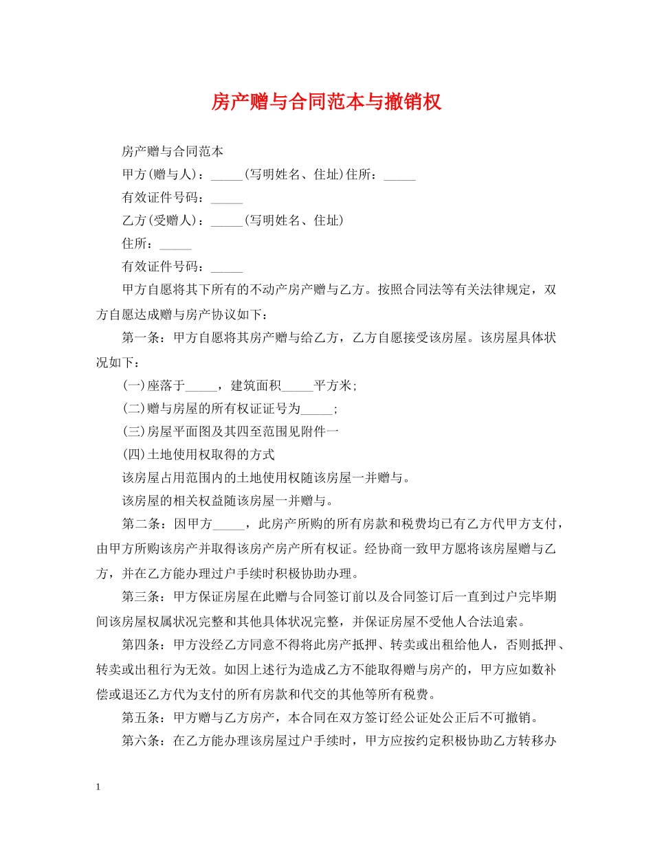 房产赠与合同范本与撤销权 _第1页