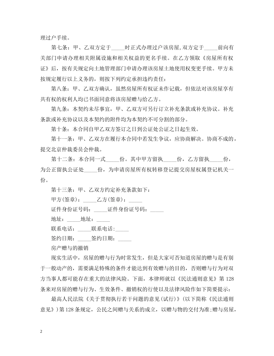 房产赠与合同范本与撤销权 _第2页