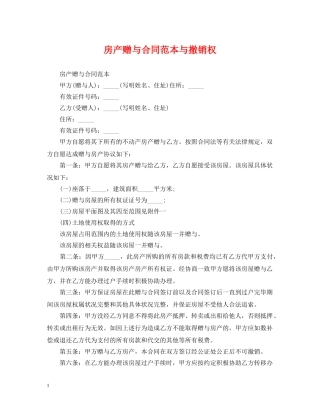 房产赠与合同范本与撤销权 