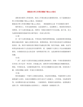 服装设计师工作简历模板下载word格式 