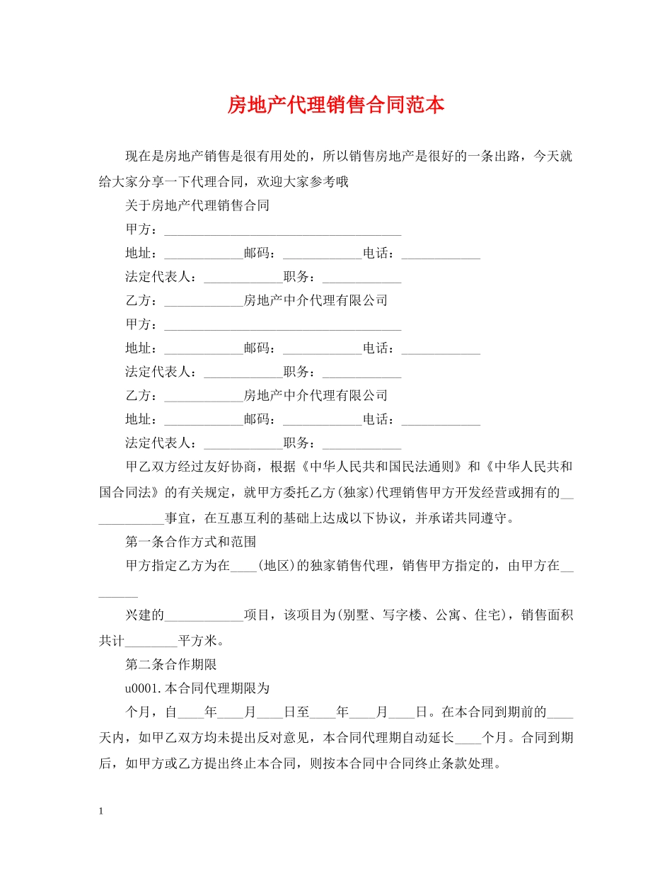 房地产代理销售合同范本 _第1页